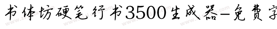 书体坊硬笔行书3500生成器字体转换