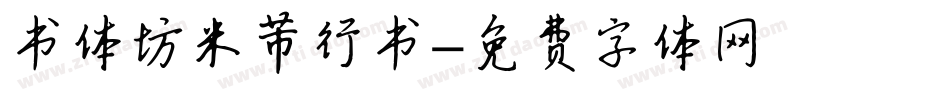 书体坊米芾行书字体转换