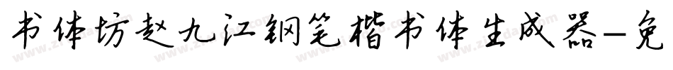 书体坊赵九江钢笔楷书体生成器字体转换