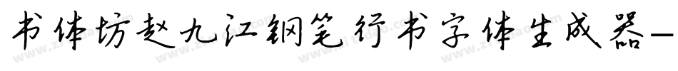 书体坊赵九江钢笔行书字体生成器字体转换