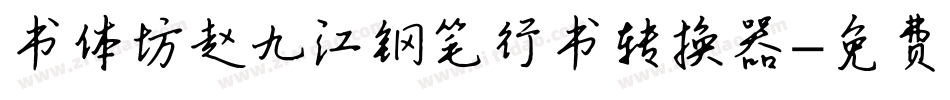 书体坊赵九江钢笔行书转换器字体转换