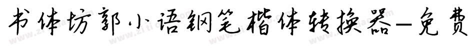 书体坊郭小语钢笔楷体转换器字体转换