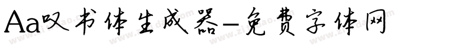 Aa叹书体生成器字体转换