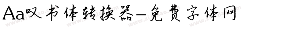 Aa叹书体转换器字体转换