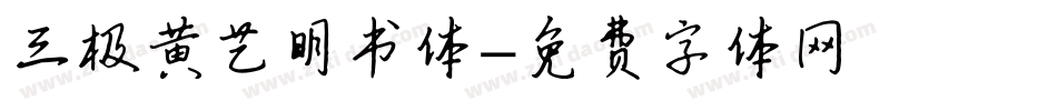 三极黄艺明书体字体转换