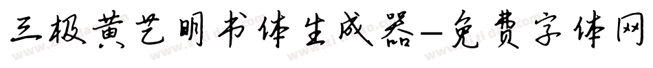 三极黄艺明书体生成器字体转换
