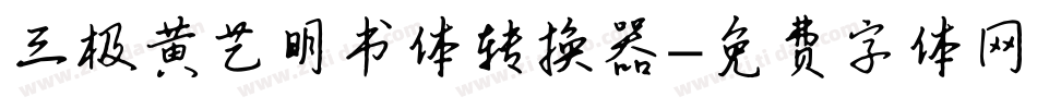 三极黄艺明书体转换器字体转换