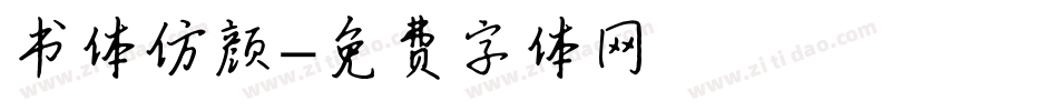 书体仿颜字体转换