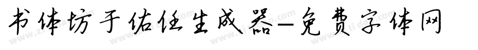 书体坊于佑任生成器字体转换