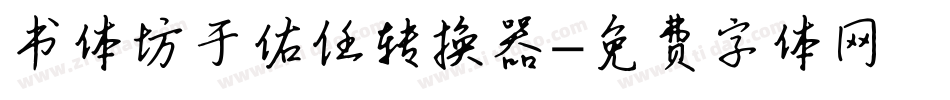 书体坊于佑任转换器字体转换