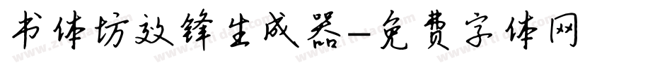 书体坊效锋生成器字体转换