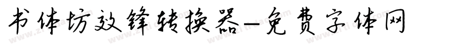 书体坊效锋转换器字体转换