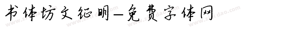 书体坊文征明字体转换