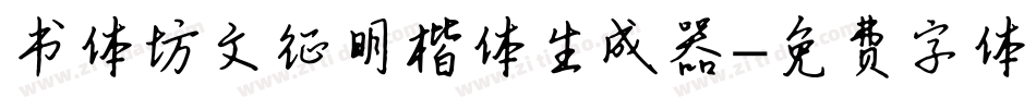 书体坊文征明楷体生成器字体转换