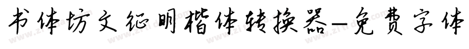书体坊文征明楷体转换器字体转换