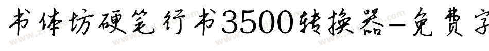 书体坊硬笔行书3500转换器字体转换