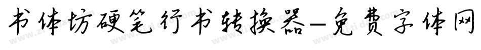 书体坊硬笔行书转换器字体转换