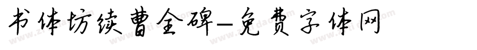 书体坊续曹全碑字体转换