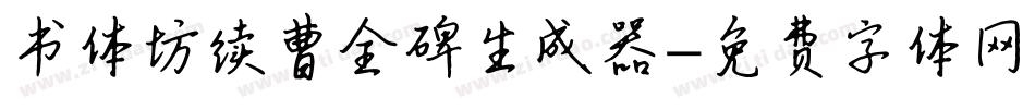书体坊续曹全碑生成器字体转换