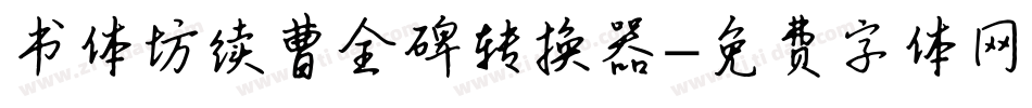 书体坊续曹全碑转换器字体转换
