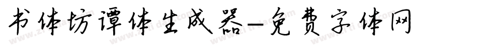 书体坊谭体生成器字体转换