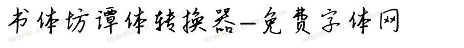 书体坊谭体转换器字体转换