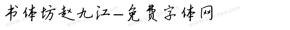 书体坊赵九江字体转换