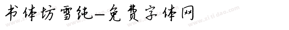 书体坊雪纯字体转换