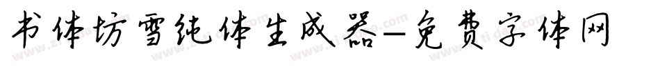 书体坊雪纯体生成器字体转换