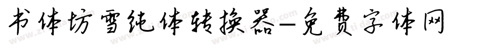 书体坊雪纯体转换器字体转换