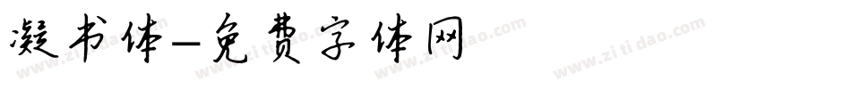 凝书体字体转换