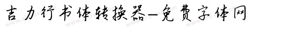 吉力行书体转换器字体转换