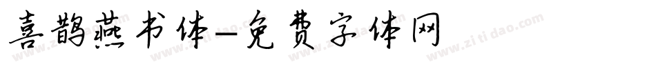 喜鹊燕书体字体转换