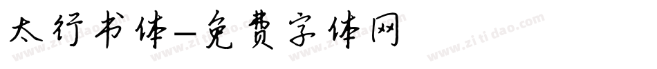 太行书体字体转换