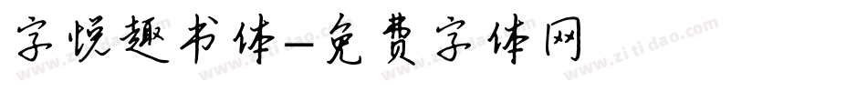 字悦趣书体字体转换