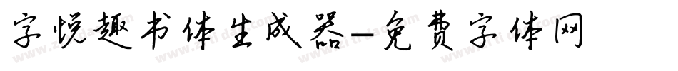 字悦趣书体生成器字体转换