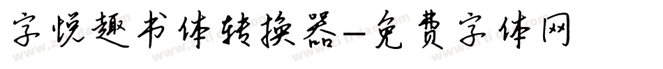 字悦趣书体转换器字体转换
