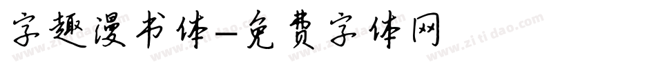 字趣漫书体字体转换