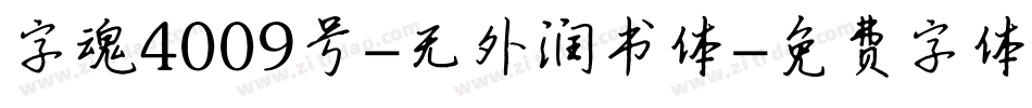 字魂4009号-无外润书体字体转换