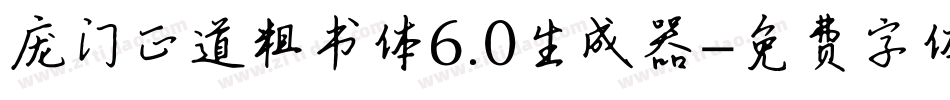庞门正道粗书体6.0生成器字体转换