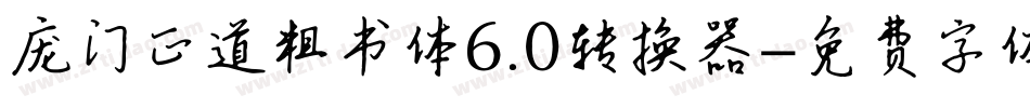 庞门正道粗书体6.0转换器字体转换