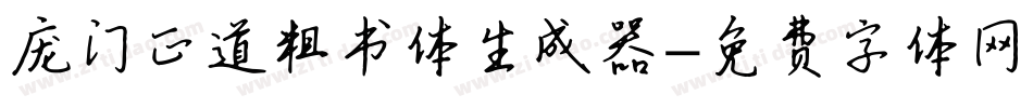 庞门正道粗书体生成器字体转换
