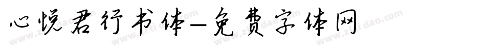 心悦君行书体字体转换