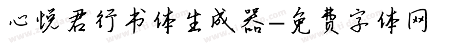心悦君行书体生成器字体转换