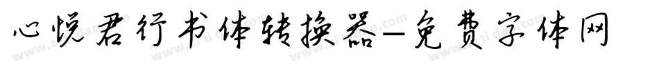 心悦君行书体转换器字体转换