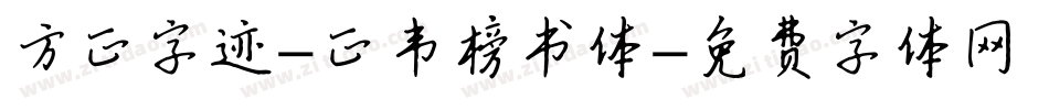 方正字迹-正韦榜书体字体转换