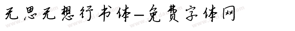 无思无想行书体字体转换