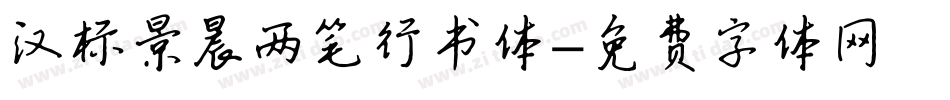 汉标景晨两笔行书体字体转换