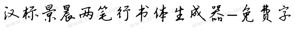 汉标景晨两笔行书体生成器字体转换
