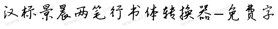 汉标景晨两笔行书体转换器字体转换